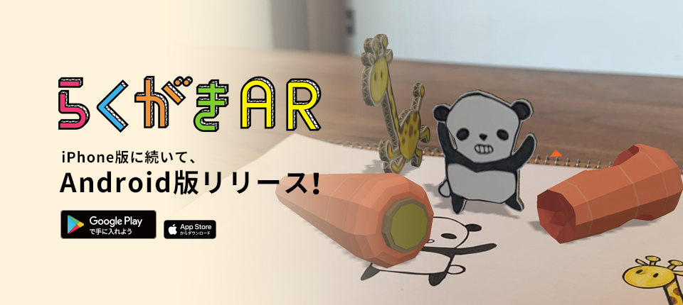 世界8カ国のapp Store 総合ランキングで1位獲得 らくがきar Android版の配信を開始 期間限定の無料ダウンロードキャンペーン実施 Whatever Inc のプレスリリース