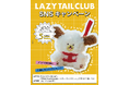 日本未発売のキーリングが抽選で5名に当たる❤︎LINE FRIENDSの新キャラクター「LAZY TAIL CLUB」SNSキャンペーン開催！