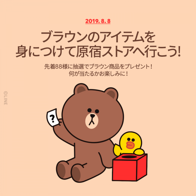 8月8日 木 はブラウンの誕生日 原宿に集合してお祝いしよう 2019 Happy Brown Day Line Friends Japan株式会社のプレスリリース