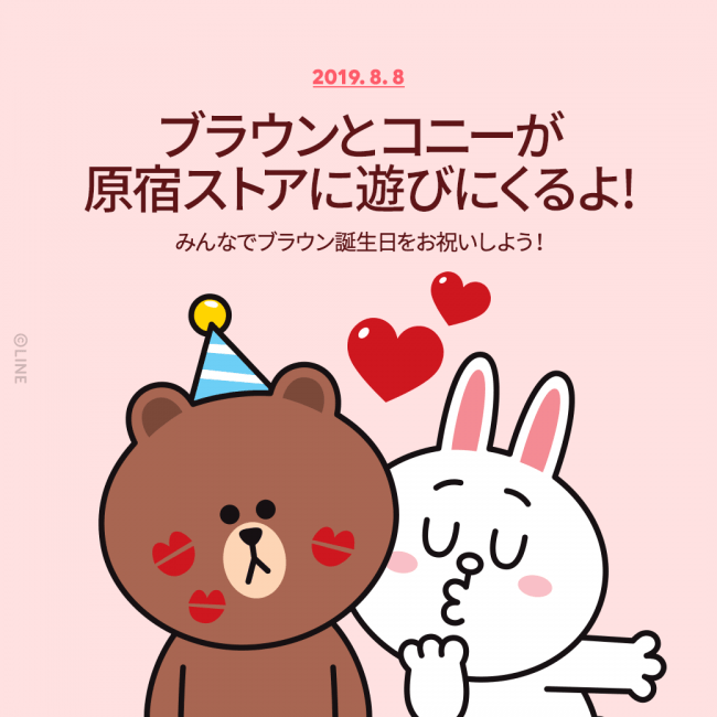 8月8日 木 はブラウンの誕生日 原宿に集合してお祝いしよう 19 Happy Brown Day Line Friends Japan株式会社のプレスリリース