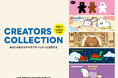 韓国で大人気のキャラクターたちに出会える！リレー形式のPOP-UP 「CREATORS COLLECTION」、11/14〜 LINE FRIENDS SQUARE SHIBUYAにて開催！【渋谷】