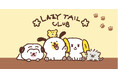 LINE FRIENDSに新キャラクター「LAZY TAIL CLUB」が誕生！12/16より無料LINEスタンプの配信が決定！