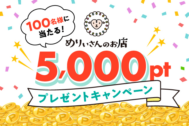 めりぃさんのお店」で使える5,000ptを抽選で100名さまにプレゼント