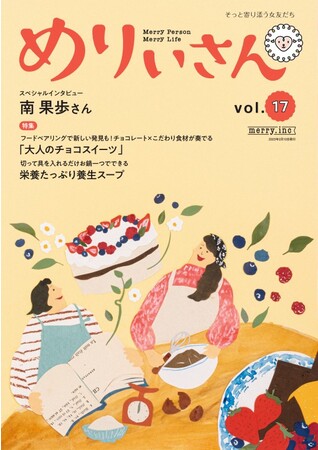 情報誌『めりぃさん』vol.17を発行しました | CLASSY.[クラッシィ]