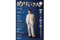 特集「夏こそ腸を整えよう！」／表紙＆インタビューは俳優・遠藤憲一さん／情報誌『めりぃさん』vol.26 8月10日発刊