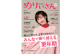 特集「みんなで乗り越える更年期」/表紙&インタビューはタレント・山口もえさん/情報誌『めりぃさん』vol.27 10月10日発刊