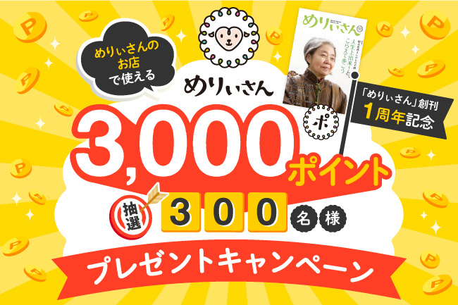 めりぃさん」創刊1周年を記念！「めりぃさんのお店」で使える3,000ptを