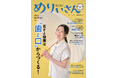 特集「若さと健康は ❝歯と口❞ からつくる!」/表紙&インタビューは雛形あきこさん/情報誌『めりぃさん』vol.31 6月10日発刊