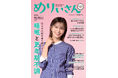 特集「睡眠と更年期不調」/表紙&インタビュー安田美沙子さん/情報誌『めりぃさん』vol.33 10月10日発刊