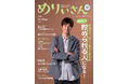 特集「2026年こそ『貯められる人』になる！」／表紙＆インタビュー速水もこみちさん／情報誌『めりぃさん』vol.34 12月10日発刊