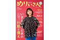 特集「今、見直しておきたい いざというときの行動と備え」／表紙＆インタビュー田中律子さん／情報誌『めりぃさん』vol.35 2月10日発刊