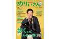 特集「歩くってこんなに楽しい！」／表紙＆インタビュー津田 寛治さん／情報誌『めりぃさん』vol.36 4月10日発刊