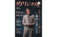 特集「0円趣味の見つけ方」／表紙＆インタビュー舘ひろしさん／情報誌『めりぃさん』vol.37 6月10日発刊