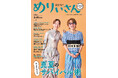 特集「今日からできる 真夏のサバイバル術」／表紙＆インタビュー安田章大さん・のんさん／情報誌『めりぃさん』vol.38 8月10日発刊