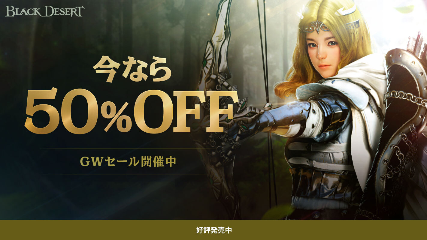 全世界1 000万人が遊んだオンラインrpg Ps4版 黒い砂漠 セール実施中 全パッケージが50 オフ 株式会社pearl Abyss Jpのプレスリリース