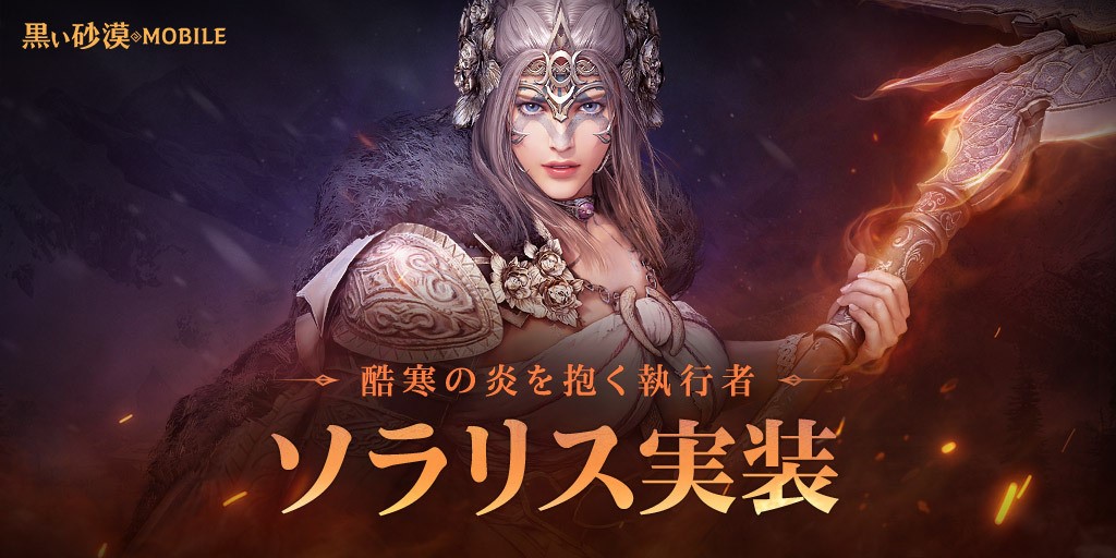 想像を超える 次世代のrpg 黒い砂漠モバイル 新クラス ソラリス 実装 2周年記念イベント開始 株式会社pearl Abyss Jpのプレスリリース