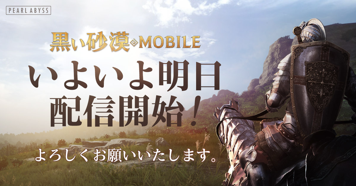 想像を超える 次世代のrpg 黒い砂漠モバイル 明日2月26日 火 午前7時より正式サービス開始 株式会社pearl Abyss Jpのプレスリリース