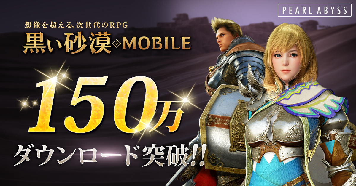 想像を超える 次世代のrpg 黒い砂漠モバイル 累計150万ダウンロード突破 ストア無料トップランキング10日間連続で1位を獲得 株式会社pearl Abyss Jpのプレスリリース