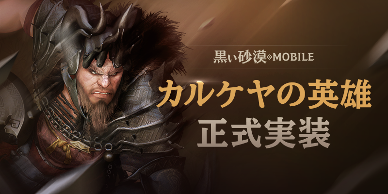 想像を超える 次世代のrpg 黒い砂漠モバイル 期間限定で開催されていた カルケヤの英雄 が正式実装 株式会社pearl Abyss Jpのプレスリリース
