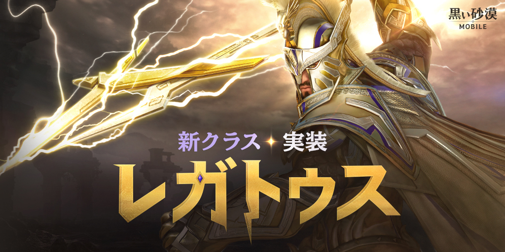 想像を超える 次世代のrpg 黒い砂漠モバイル 新覚醒クラス レガトゥス が実装 株式会社pearl Abyss Jpのプレスリリース