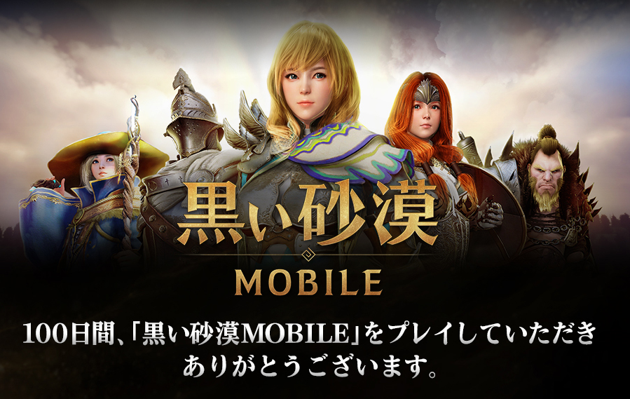 想像を超える 次世代のrpg 黒い砂漠モバイル 正式リリース100日記念イベント開催中 今ならミッション達成で神話等級装備が手に入る 株式会社pearl Abyss Jpのプレスリリース