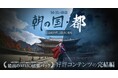 オープンワールドRPGの真骨頂『黒い砂漠』、新地域 「朝の国・都」と創世級武器「君王」を実装