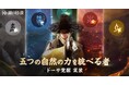 オープンワールドRPGの真骨頂『黒い砂漠』、五つの自然の力を統べる「ドーサ覚醒」実装!