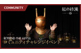 『紅の砂漠』ゲームプレイ映像コンテスト「Beyond the Abyss」を開催
