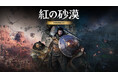 『紅の砂漠』「Enhanced」アップデートを配信、全プラットフォームで初の20％OFFセールを実施
