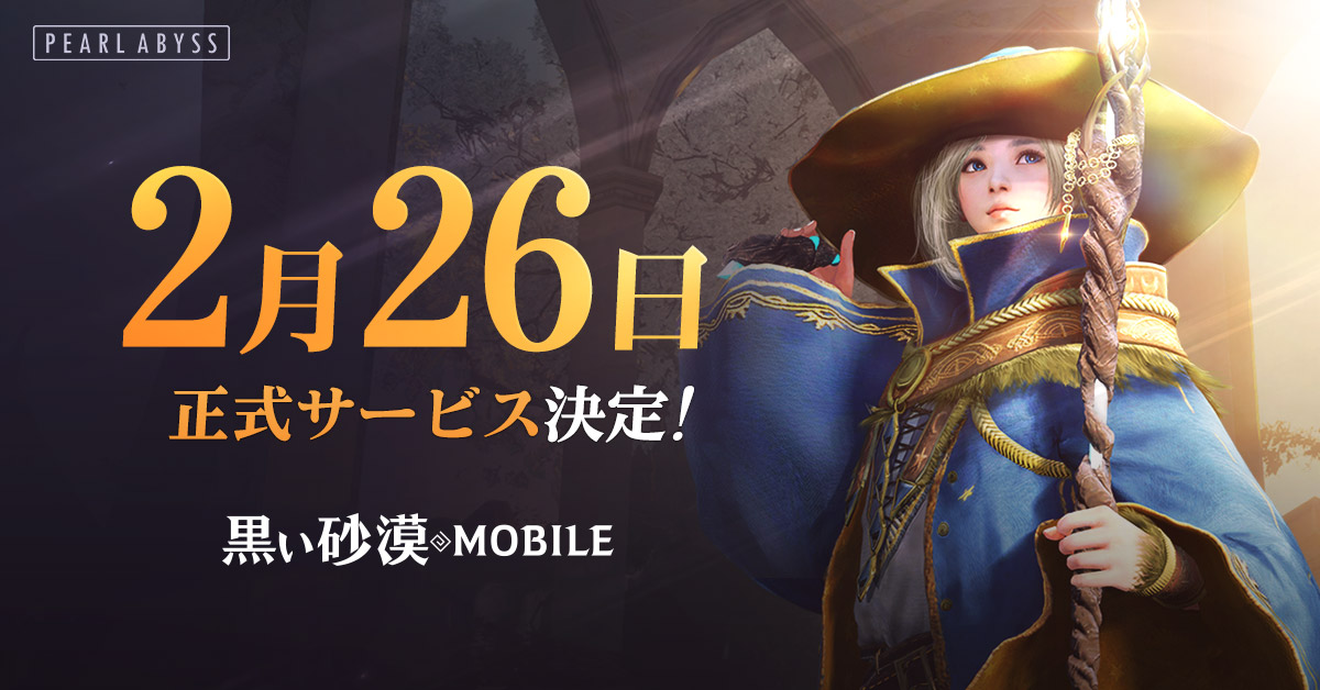 想像を超える 次世代のrpg 黒い砂漠mobile 2月26日 火 に正式サービス決定 事前登録者数50万人突破 新webcm公開 株式会社pearl Abyss Jpのプレスリリース