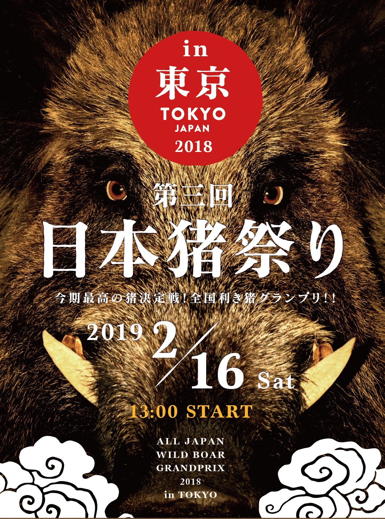 第3回日本猪祭りin東京開催 全国の猪肉の食べ比べを行う利き猪グランプリやドライエイジングした猪 鹿肉が食べられるイベントです 郡上里山株式会社のプレスリリース