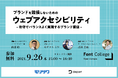 9/26(木)無料開催【モリサワ×デパート 共催セミナー】 ブランドを毀損しないための、ウェブアクセシビリティ ~攻守でバランスよく実現するブランド価値~