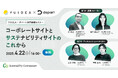 【4/22(火)開催】YUIDEA × デパート共同開催「コーポレートサイトとサステナビリティサイトのこれから」 無料オンラインセミナー