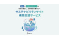 【サステナビリティサイト】構築・制作支援サービスをリリース