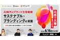 【4/16（木）無料ウェビナー】AI時代のブランド生存戦略【サステナブル・ブランディングの実装】― 共感から選ばれ続ける体験設計とLLMO・SEO対策 ―