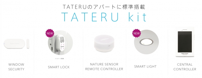 Tateru のiotアパートに 5つのiot機器を標準設備で販売開始 スマートロック セキュリティ リモコン ライト セントラルコントロール 18年12月末までに 10 000室導入予定 タテルのプレスリリース