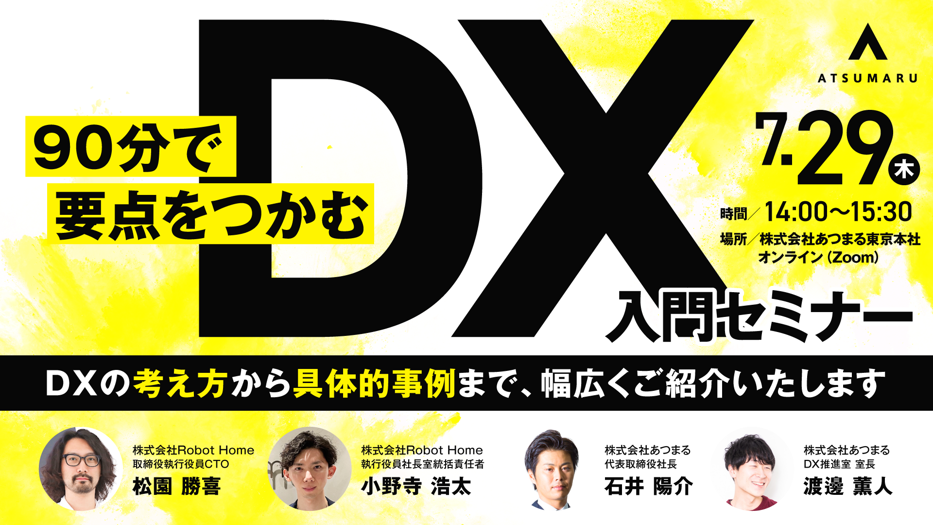 7月29日開催 株式会社あつまる主催の 90分で要点をつかむ Dx入門セミナー へrobot Homeの取締役執行役員cto松園勝喜と執行役員 小野寺浩太が登壇 ロボットホーム のプレスリリース