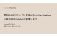 robot homeグループのrh labo、AWS主催「第8回 AWSジャパン 生成AI Frontier Meetup」に登壇決定 ― 生成AIによるゴミ事象検知システムの実用化事例を紹介