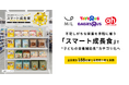 MiL・日本トイザらス・赤ちゃん本舗の3社で始動。不足しがちな栄養を手軽に補う「スマート成長食※」で“子どもの栄養補助食”カテゴリ化へ、全国累計188店舗で専用売り場を展開