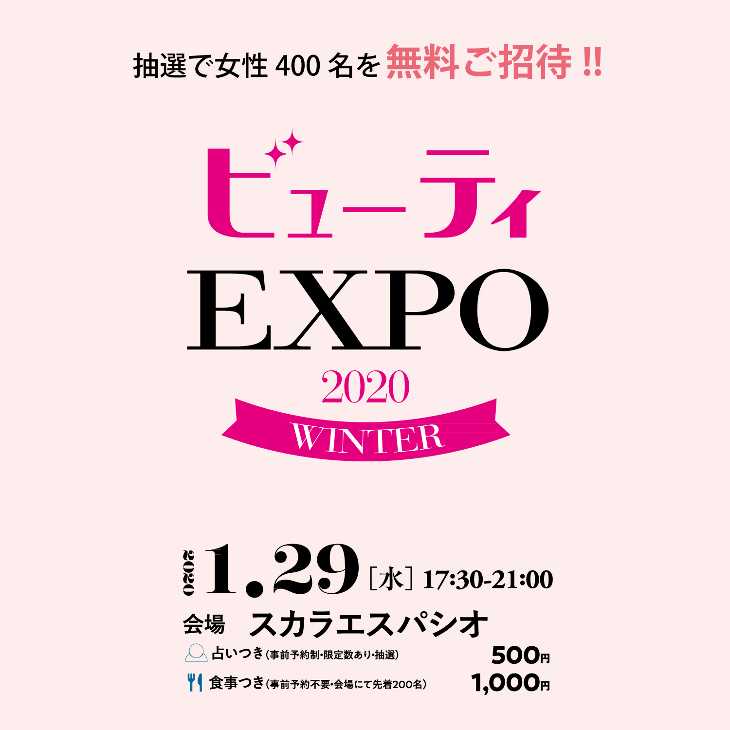 【1/29（水）開催】いつでもキレイでいたい女性へ。３時間半 自分磨きし放題の美活会「ビューティEXPO 2020 WINTER」