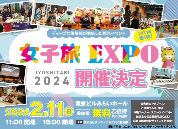 “夢の女子旅が叶う！ディープな旅情報が集結する『女子旅EXPO2024』、福岡から楽しい旅欲を”