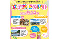 女性限定イベント「女子旅EXPO 2024夏」、今年は家族やカップルも参加可能！