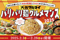 【福岡】大名マルタイ「パリパリ麺グルメマンス」開催!「長崎皿うどん」が人気飲食店とコラボする1ヶ月!2025年2/1(土)~2/28(金)まで