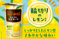 “未来には味わえない? 伝統のレモネード登場!” チルドカップ飲料『珈琲所コメダ珈琲店 クラフトレモネード』 発売のお知らせ