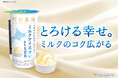 北海道・町村農場監修。とろける幸せのデザート飲料『ミルクアイスオレ』が新登場！