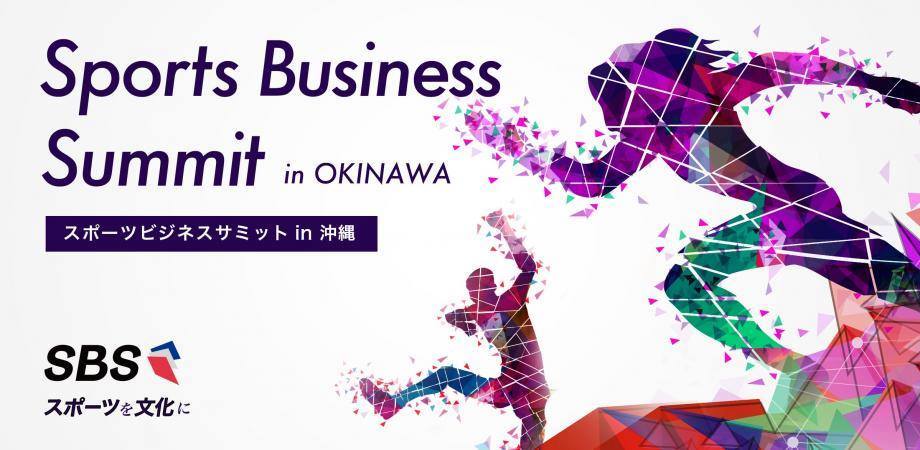 2 15 土 プロスポーツのキャンプ地で初開催 スポーツビジネスサミット In沖縄 株式会社voreasのプレスリリース