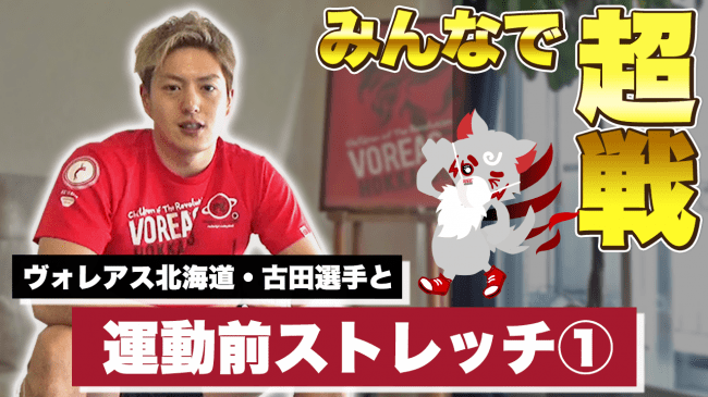 ヴォレアス北海道 地元教育委員会と連携し 子供達の運動不足解消へ 自宅で10分でできる簡単 エクササイズ動画を無料公開 株式会社voreasのプレスリリース