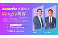 【無料オンラインセミナー】【好評のため第2弾】店舗向けGoogle集客セミナー ～MEO×SEO×広告で検索からクチコミまで成果を出す最新手法～　11/18（火）・11/26（水）開催