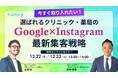 【無料オンラインセミナー】今すぐ取り入れたい！選ばれるクリニック・薬局の 「Google×Instagram」最新集客戦略　12/22（月）・12/23（火）開催