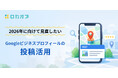 2026年に向けて見直したいGoogleビジネスプロフィールの「投稿」活用　～来店判断にどう影響するのかを整理した解説記事を公開～